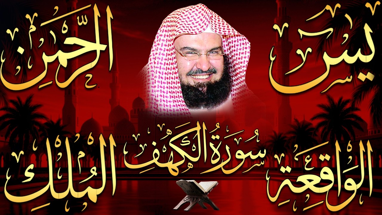 عبد الرحمن السديس تلاوة تريح القلب سورة يس + الواقعة+ الرحمن + الملك + الكهف لزيادة الرزق و البركة
