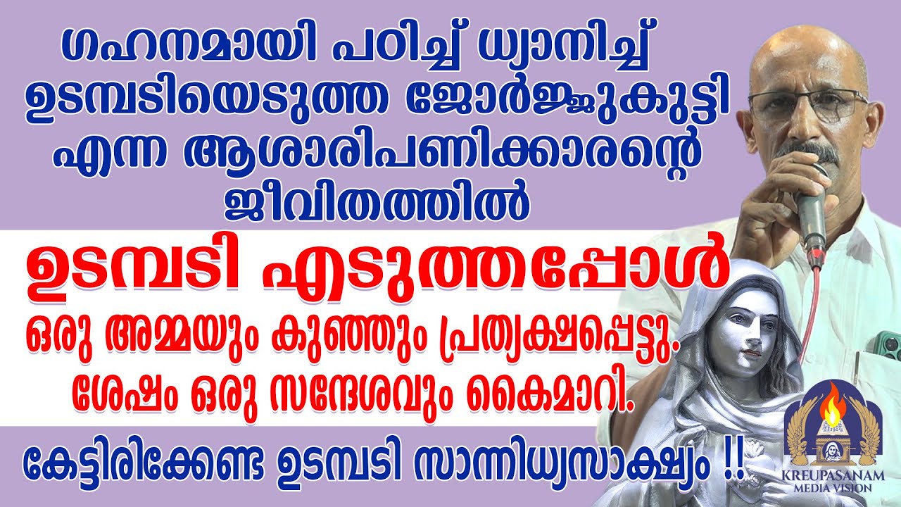 ഗഹനമായി പഠിച്ച് ധ്യാനിച്ച് ഉടമ്പടിയെടുത്ത ജോർജ്ജുകുട്ടി എന്ന ആശാരിപണിക്കാരൻ്റെ ജീവിതത്തിൽ