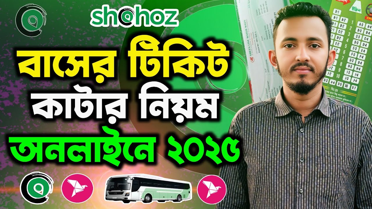 অনলাইনে বাসের টিকিট কাটার নিয়ম ২০২৫ | বাসের টিকিট কিভাবে কাটবো | Online Bus ticket booking