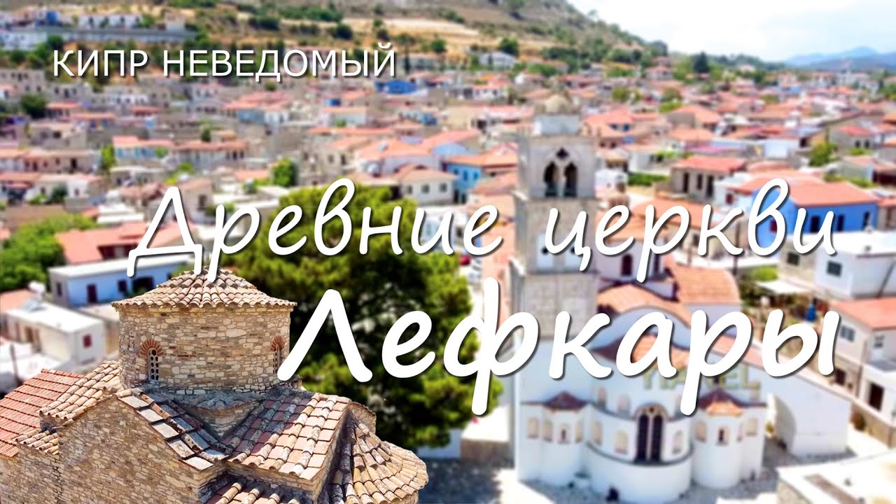 Кипр. Древние церкви Лефкары. [Церкви Честного Креста и Архангела Михаила. Монастырь Святого Мины.]