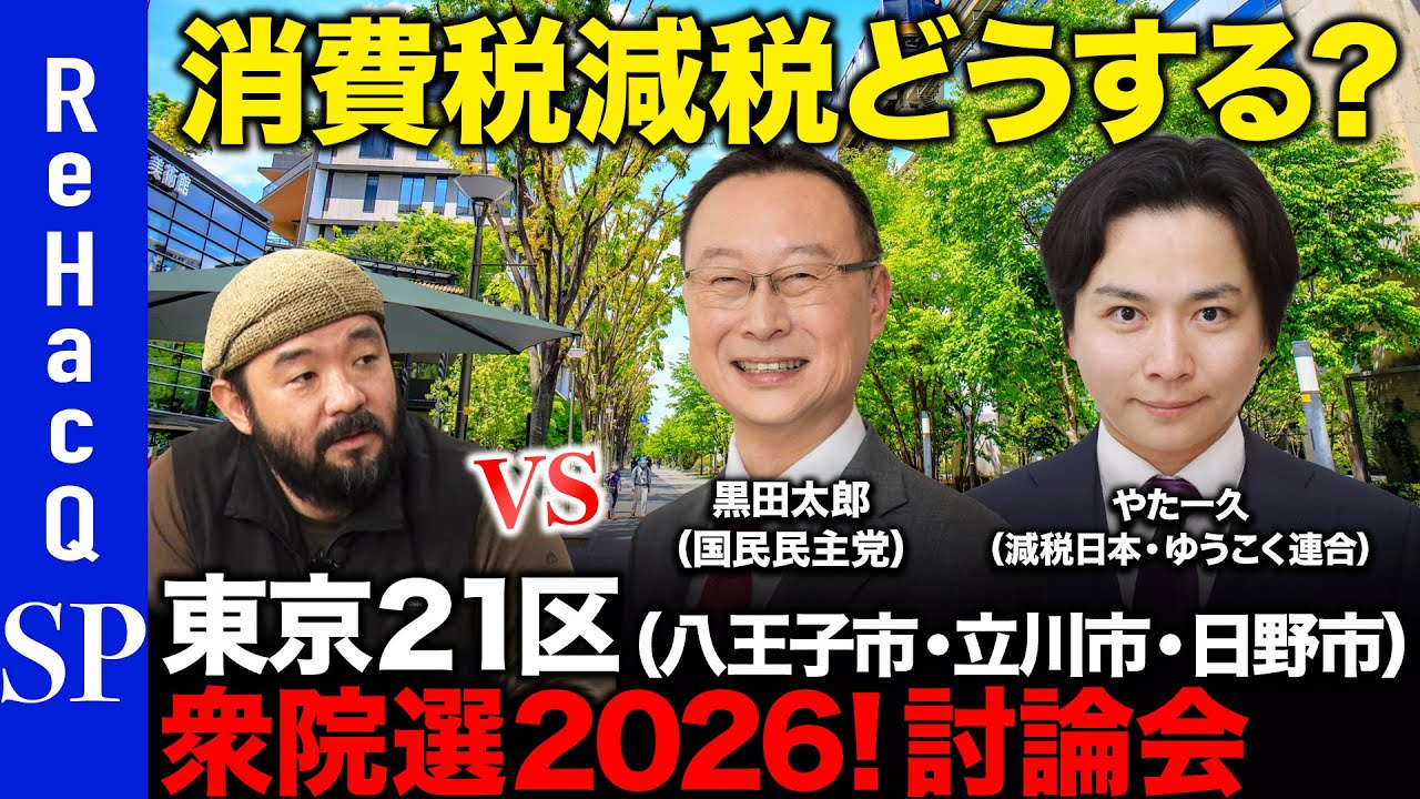 【ReHacQ討論会】衆議院選挙 東京21区（八王子市・立川市・日野市）ネット討論会【須賀川拓vs黒田太郎vsやたー久】
