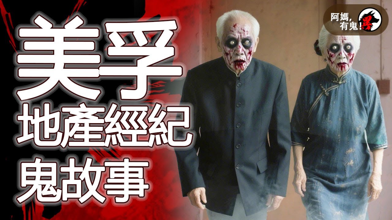 美孚地產經紀鬼故事  阿媽有鬼! EP0371】｜粵語香港真人真事鬼故事｜Cantonese story