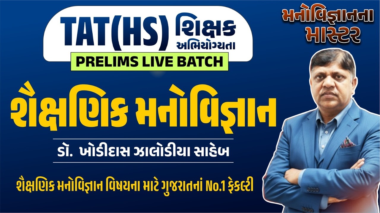 TAT(HS) Prelims Live Batch | શૈક્ષણિક મનોવિજ્ઞાન | DEMO LECTURE | ઝાલોડિયા સર | Book Bird