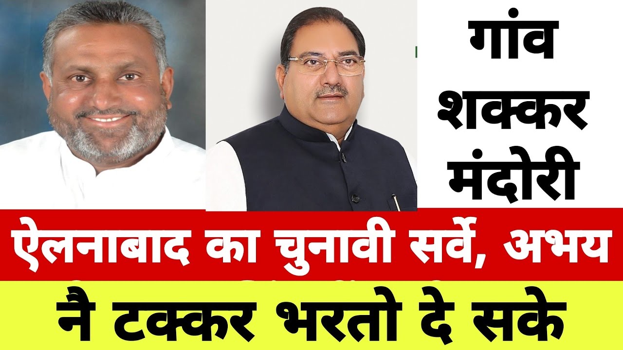 Ellenabad के शकरमंदोरी गांव से चुनावी सर्वे, बिल्लू ने टक्कर भरतो दे सके, माहौल तो कांग्रेस गो  है
