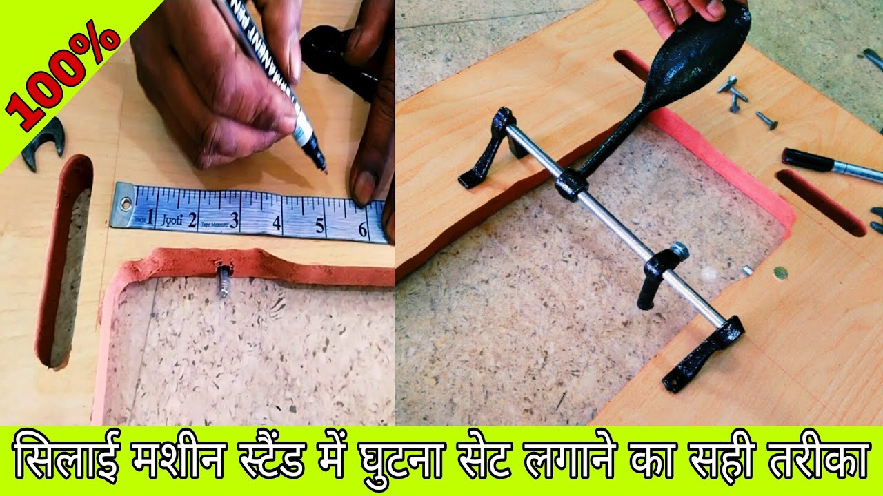 अंब्रेला सिलाई मशीन में घुटना सेट कैसे लगाएं Badi silai machine stand mein ghutna set kaise lagaen