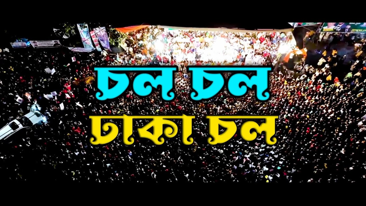 চল চল ঢাকা চল || কথা ও সুর: ইথুন বাবু || শিল্পী: পরাণ ও মৌসুমী