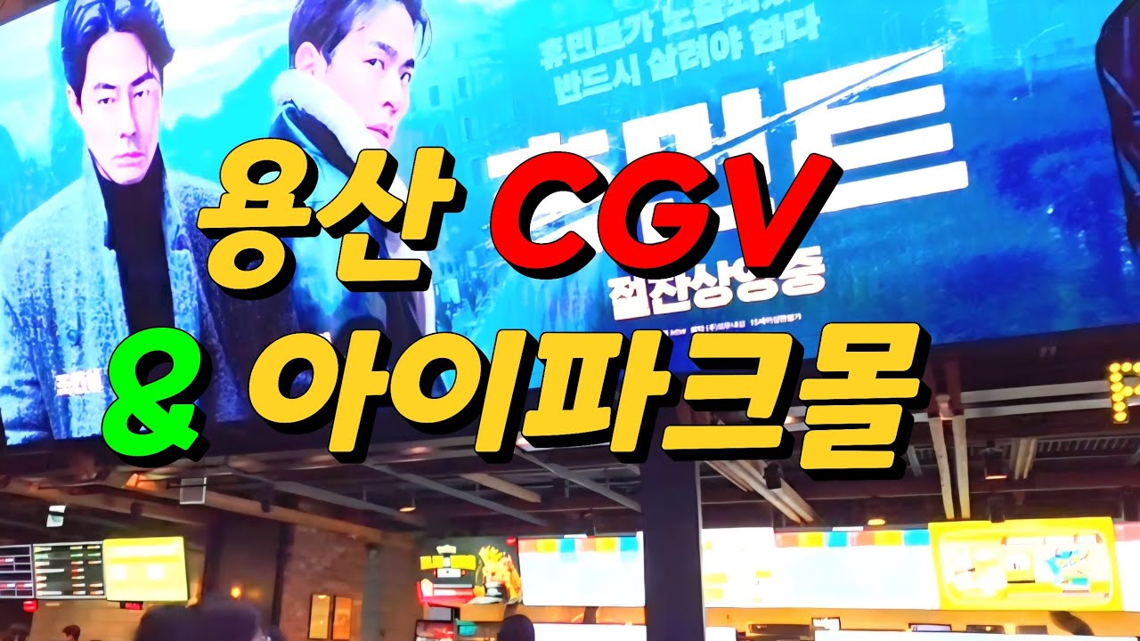 용산 CGV & 아이파크몰(여름,겨울)