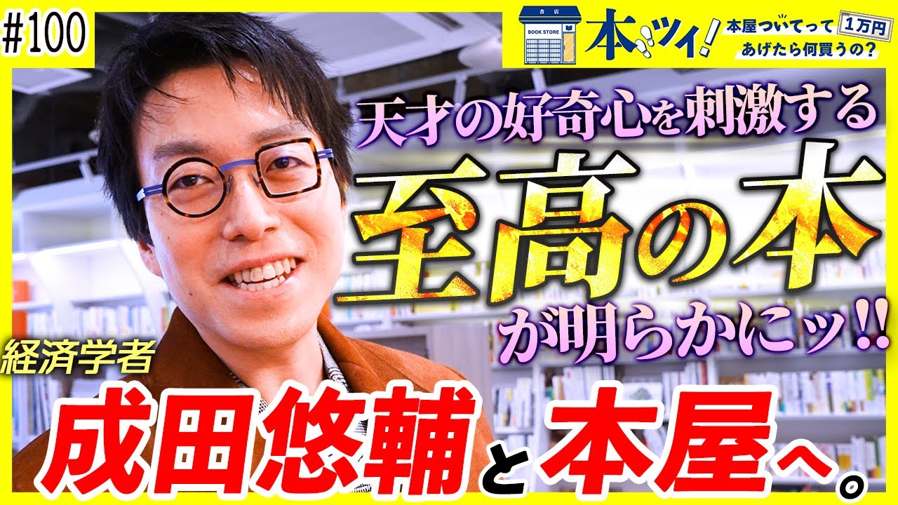 #100【成田悠輔】「読書は無駄な時間…！？」天才の好奇心を刺激する買い物に密着ッ【本ツイ！100回記念！】