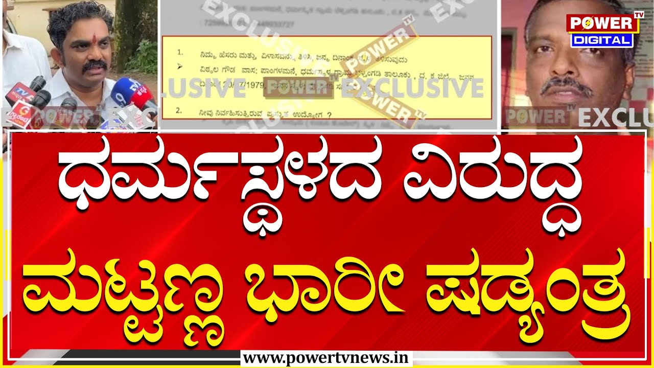 Dharmasthala Burude Case : ಧರ್ಮಸ್ಥಳದ ವಿರುದ್ಧ ಬೇಕಂತಲೇ ಮಟ್ಟಣ್ಣ ಷಡ್ಯಂತ್ರ | Power Tv