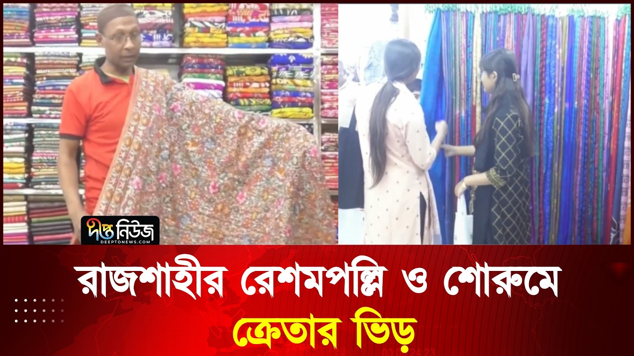 রাজশাহীর রেশমপল্লি ও শোরুমে ক্রেতার ভিড় l Eid Shopping l Deepto News