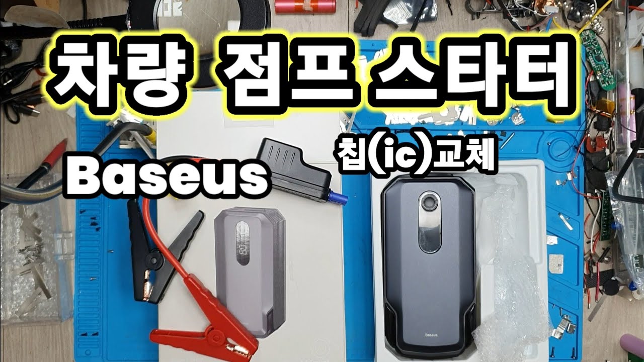 차량 점프 스타터 고장(ic교체로 해결될까요)구독자님 요구 시도.