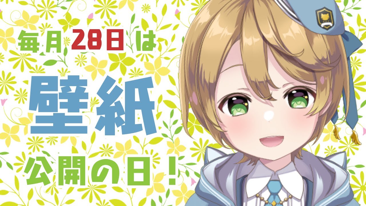 【雑談＆歌枠】毎月28日は壁紙公開の日！【出穂おみ/re;BON】