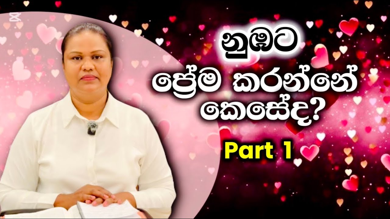 How to Love yourself? | නුඹට ප්‍රේම කරන්නේ කෙසේද | PT 1  #christian #scripture #daily #new