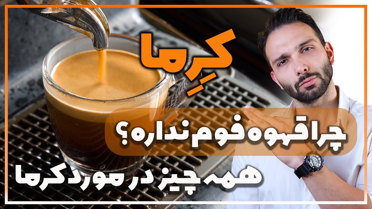 همه چیز در مورد کرما قهوه اسپرسو