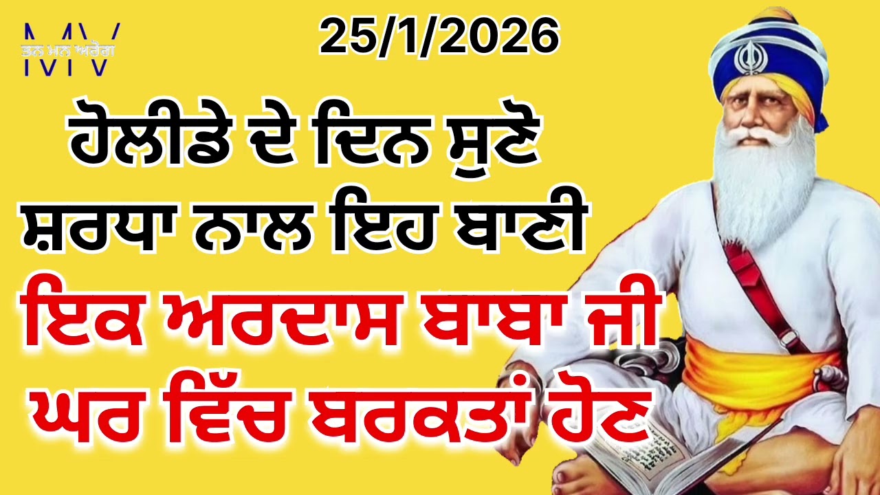 ਹੋਲੀਡੇ ਦੇ ਦਿਨ ਸੁਣੋ ਸ਼ਰਧਾ ਨਾਲ ਇਹ ਬਾਣੀ/ਇੱਕ ਅਰਦਾਸ ਬਾਬਾ ਜੀ ਘਰ ਵਿੱਚ ਬਰਕਤਾਂ ਹੋਣ/Tan man arog 