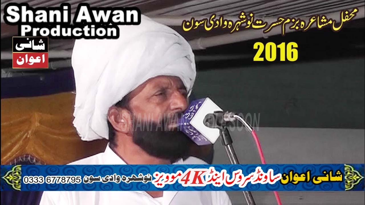 MEHFIL E MUSHAIRA BAZM E HASRAT WADI E SOON RAA TISAWAR SAEEN 2016