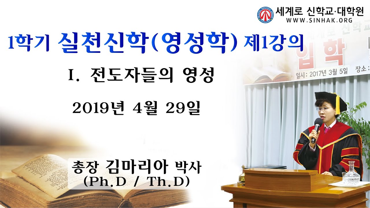 (영성학 제1강의) 김마리아 총장 / I. 전도자들의 영성 (세계로 신학교&middot;대학원)