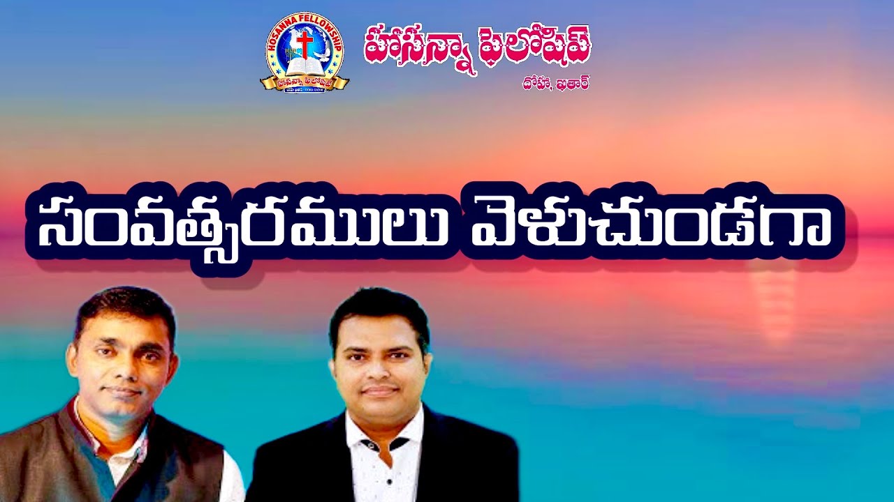 Samvastharamulu Veluchundaga||Jk Christopher|| Nissy John || Bro Nehemiah ||Hosanna fellowship Choir