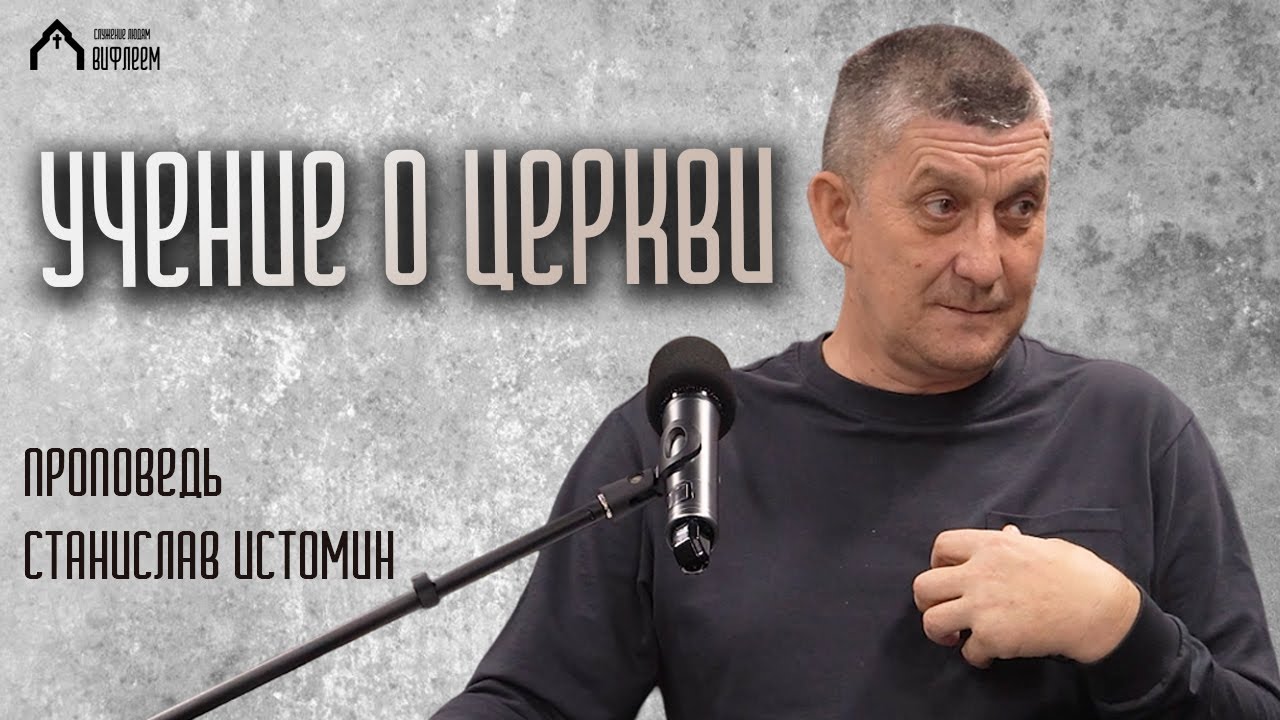 Учение о церкви | проповедь | Станислав Истомин