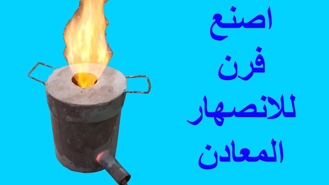 كيف تصنع فرن انصهار المعادن بنفسك فى المنزل بادوات بسيطة