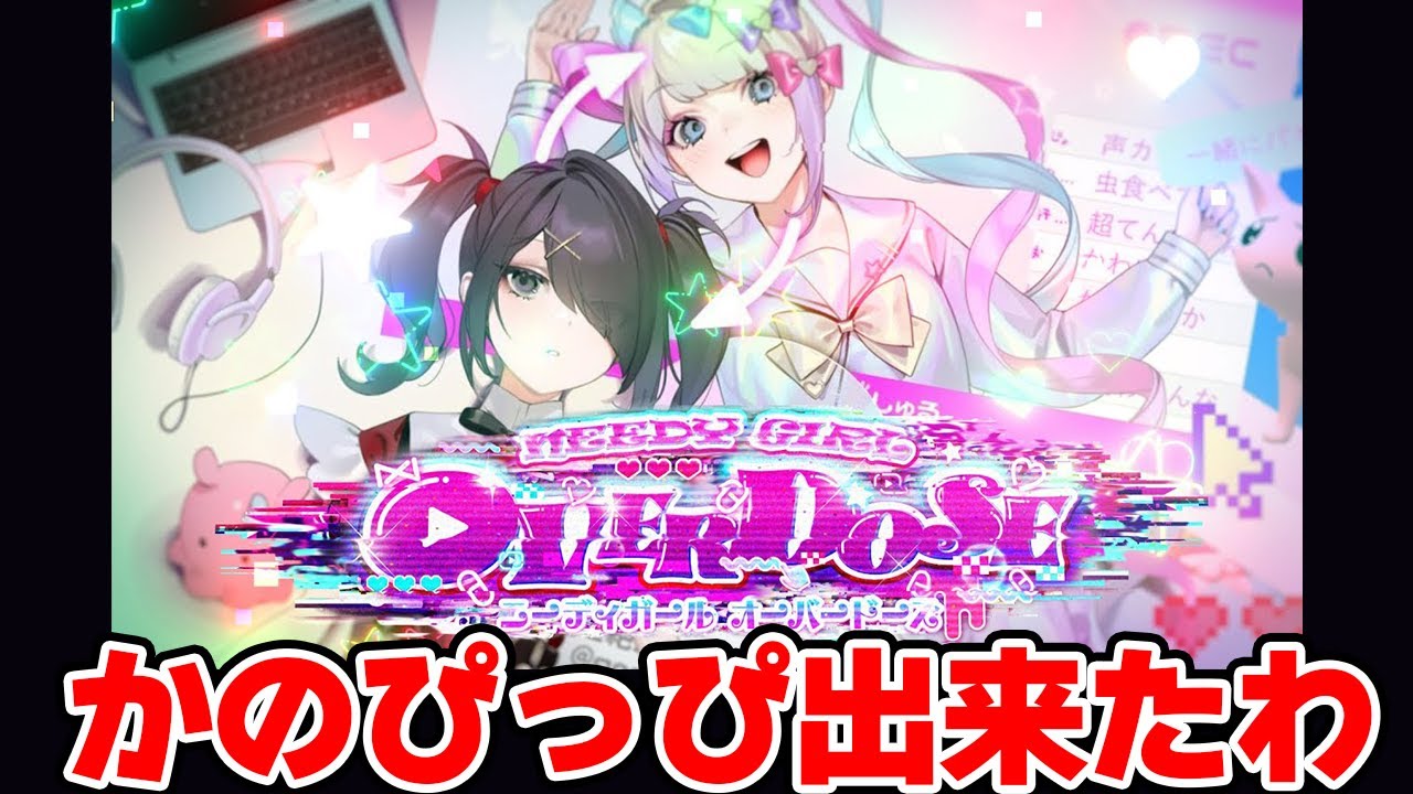 【NEEDY GIRL OVERDOSE】メンヘラ配信者の彼ピッピになれるってマジ？