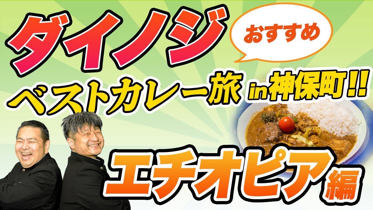 【カレーロケ】ダイノジおすすめカレー旅 in 神保町！カリーライス専門店「エチオピア」編【放課後ダイノジ】