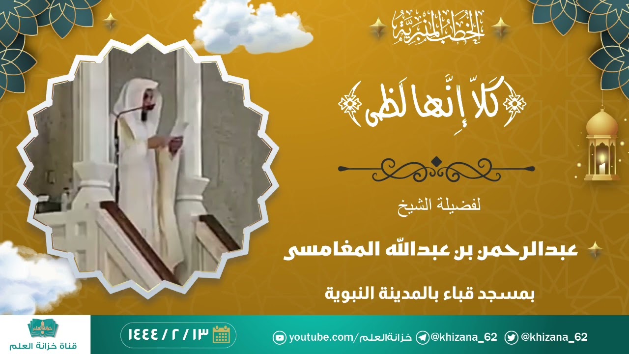 خطبة: ﴿كَلّا إِنَّها لَظى﴾. || الشيخ عبدالرحمن بن عبدالله المغامسي.