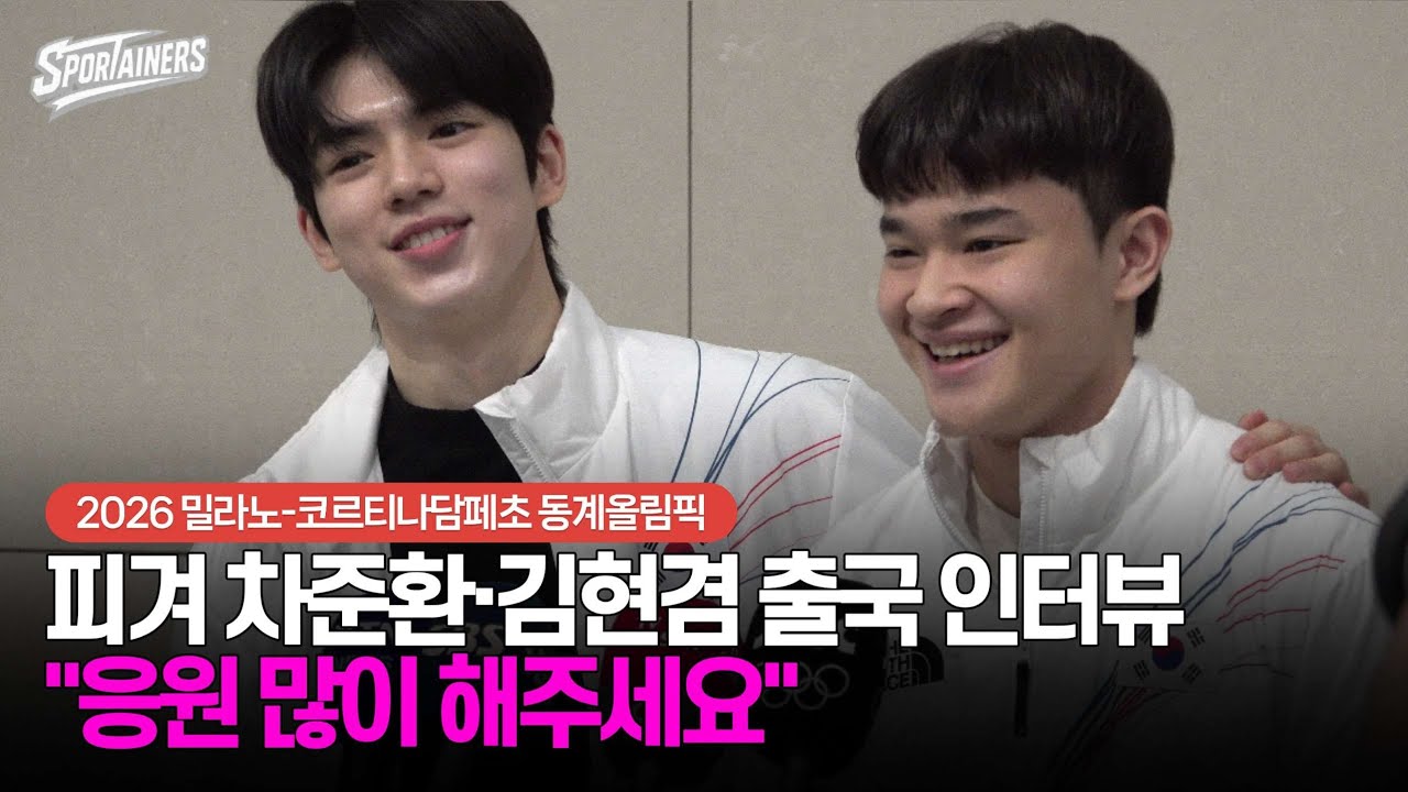 [동계올림픽] 피겨스케이팅 차준환·김현겸 출국 인터뷰 