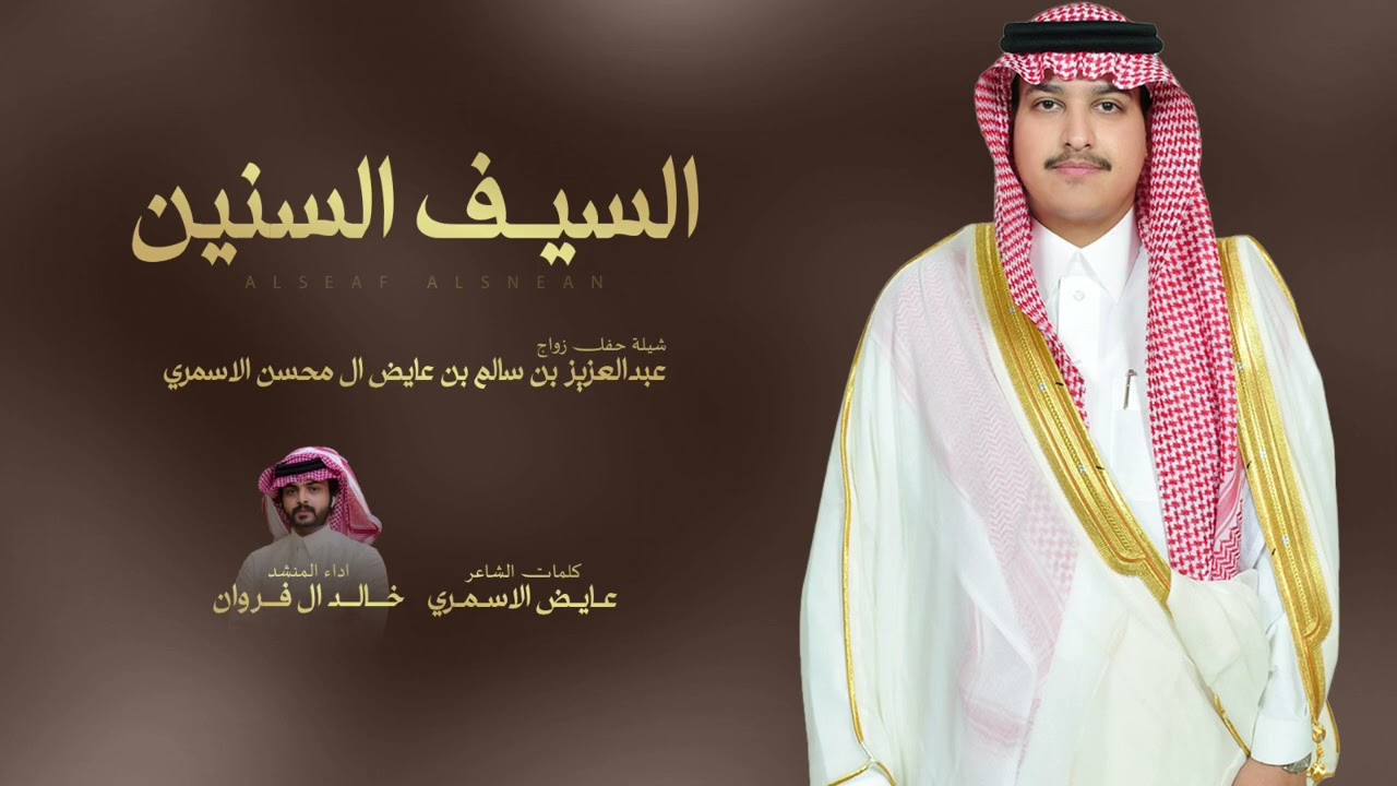 السبف السنين 💥 حفل عبدالعزيز بن سالم ال محسن الاسمري 💥 كلمان عايض الاسمري & اداء خالد ال فروان 2024