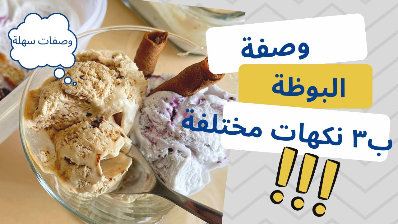 اطيب وصفة بوظة ب٣ نكهات مختلفة! و بمكونات بسيطة! Best ice cream recipe with 3 flavors