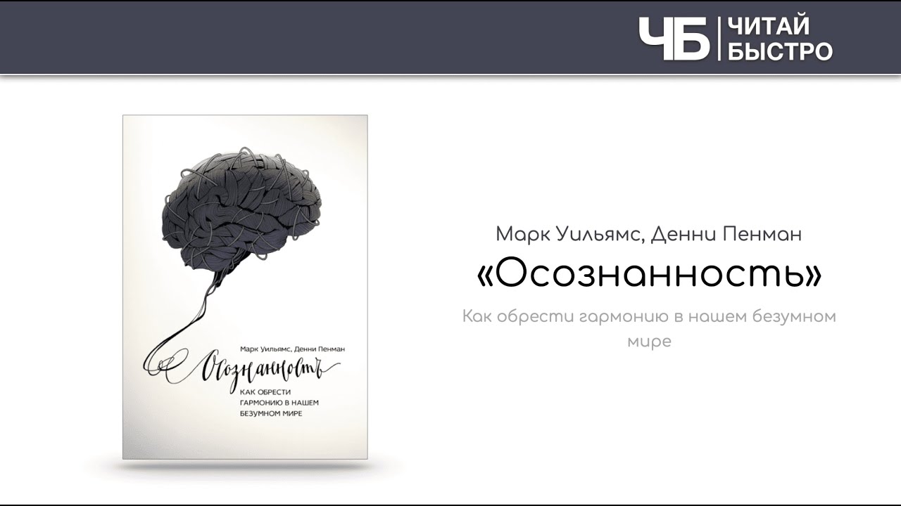 «Осознанность» (Марк Уильямс) | Обзор книги | Краткое содержание | Вся книга за 15 минут