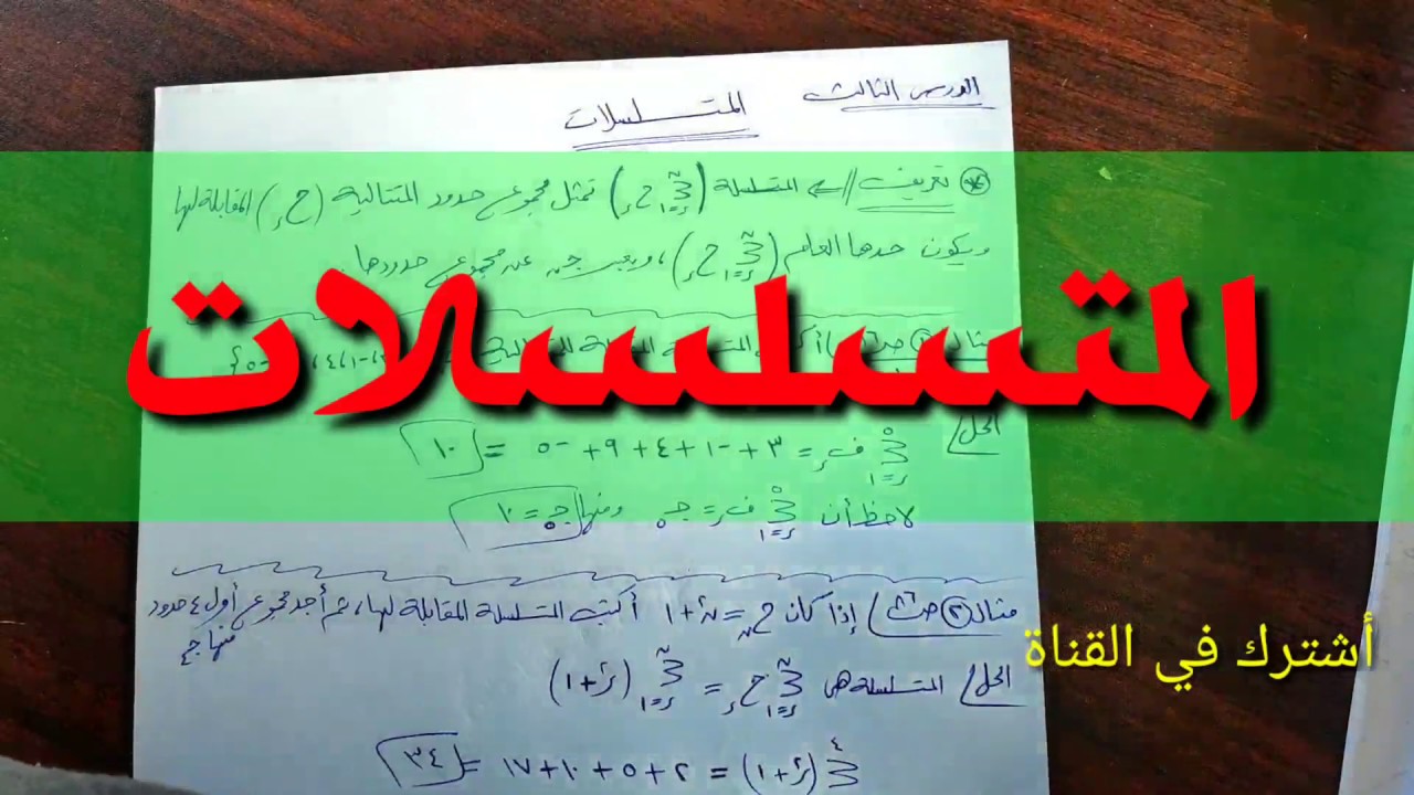 (027) المتسلسلات. شرح حل أسئلة خارجية مهمه وأسئلة الكتاب.