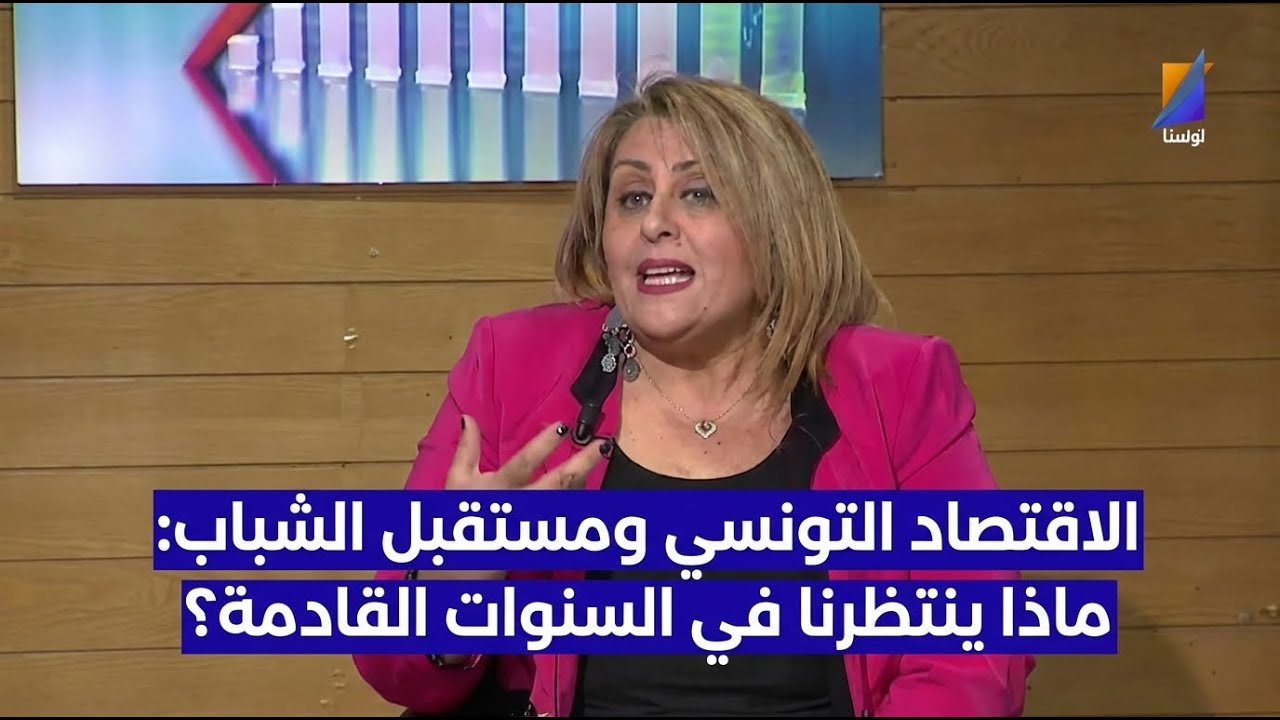 L'EXPERT S10 EP 13 part 1 الاقتصاد التونسي ومستقبل الشباب: ماذا ينتظرنا في السنوات القادمة؟