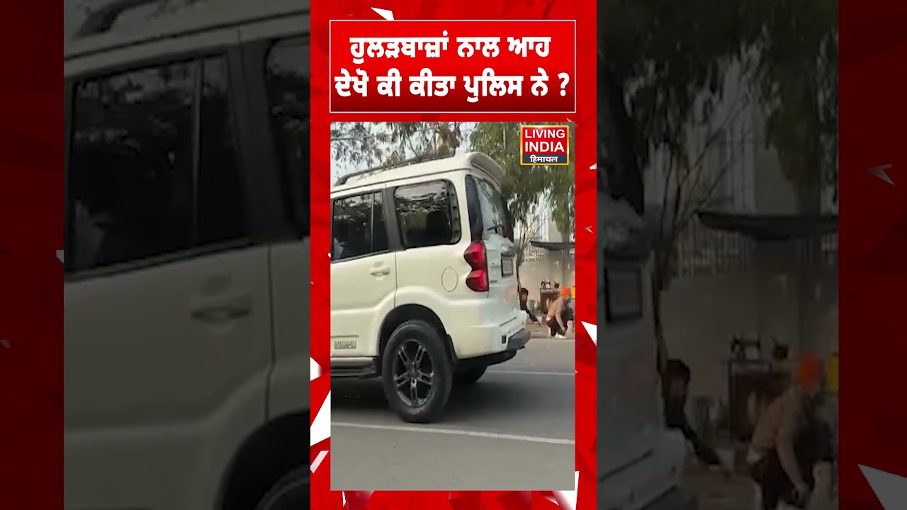 ਹੁਲੜਬਾਜ਼ਾਂ ਨਾਲ ਆਹ  ਦੇਖੋ ਕੀ ਕੀਤਾ Police ਨੇ ? Patiala News | Patiala Traffic Police