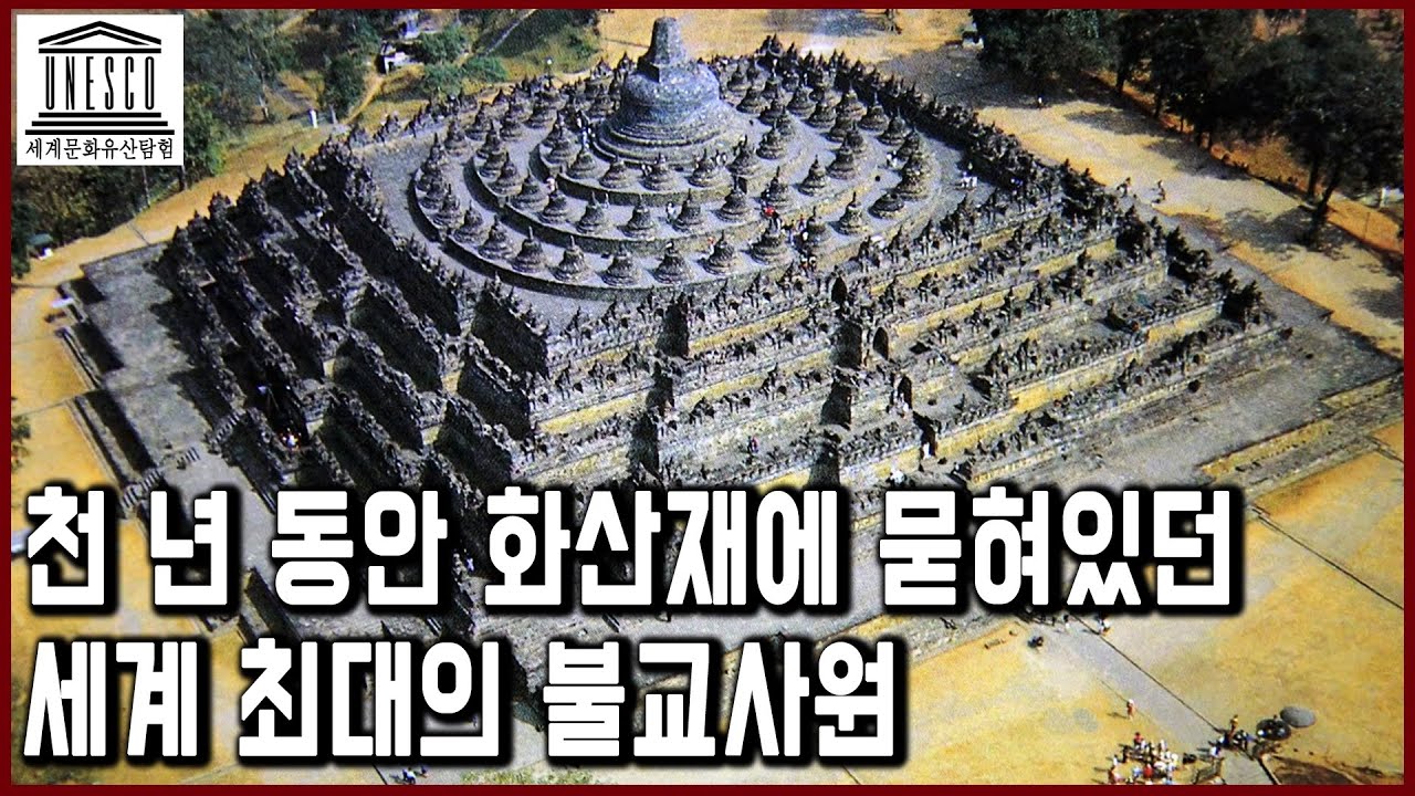 세계문화유산 탐험 35편_천 년 동안 화산재에 묻혀있던 세계 최대의 불교사원, 인도네시아 보로부두르