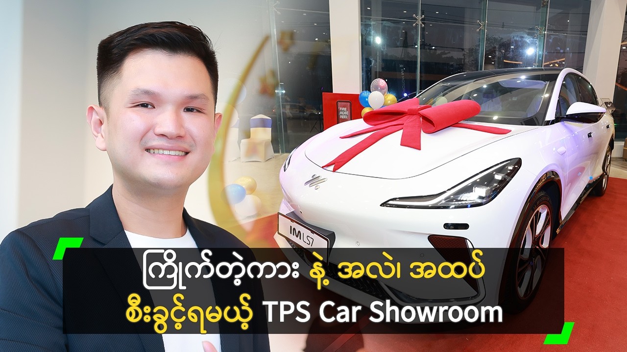 ကားလောကရဲဲ့ နာမည်ကြီး Blogger များနဲ့ ဖွင့်လှစ်ခဲ့တဲ့ TPS Car Showroom