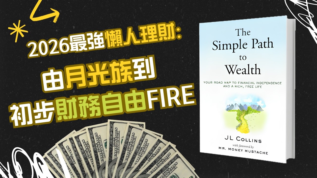 【理財神書】2026 最強懶人理財：每日只需 1 分鐘，達成財務自由。💰 拆解《The Simple Path to Wealth》| 廣東話 Podcast | FIRE、F-You Money