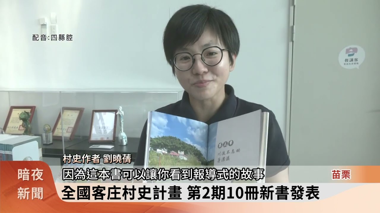 全國客庄村史計畫 第2期10冊新書發表【客家新聞20260411】