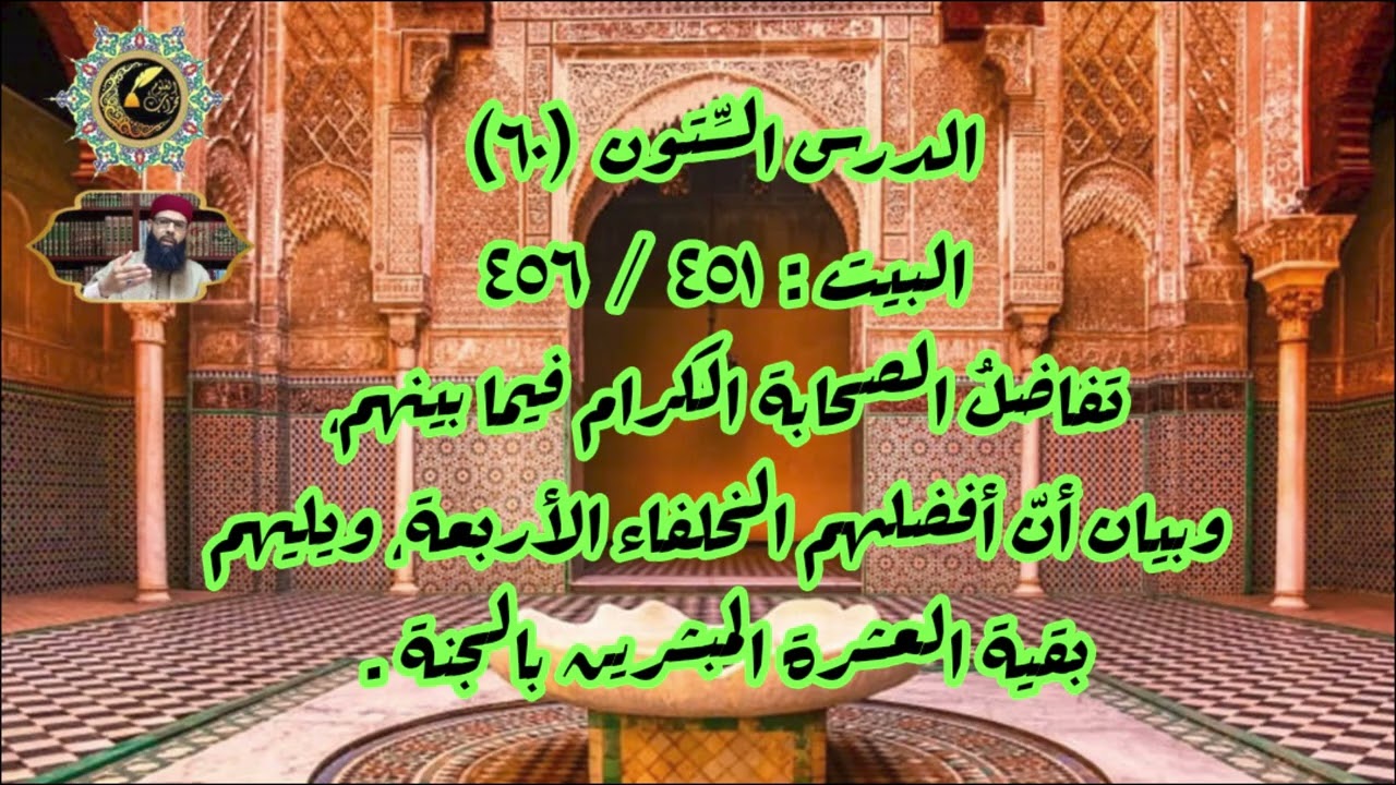 شرح إضاءة الدجنة 60: تفاضل الصحابة،وفضلُ الخلفاء الأربعة، والستة بقية العشرة يلونهم.الشيخ وليد قوادر