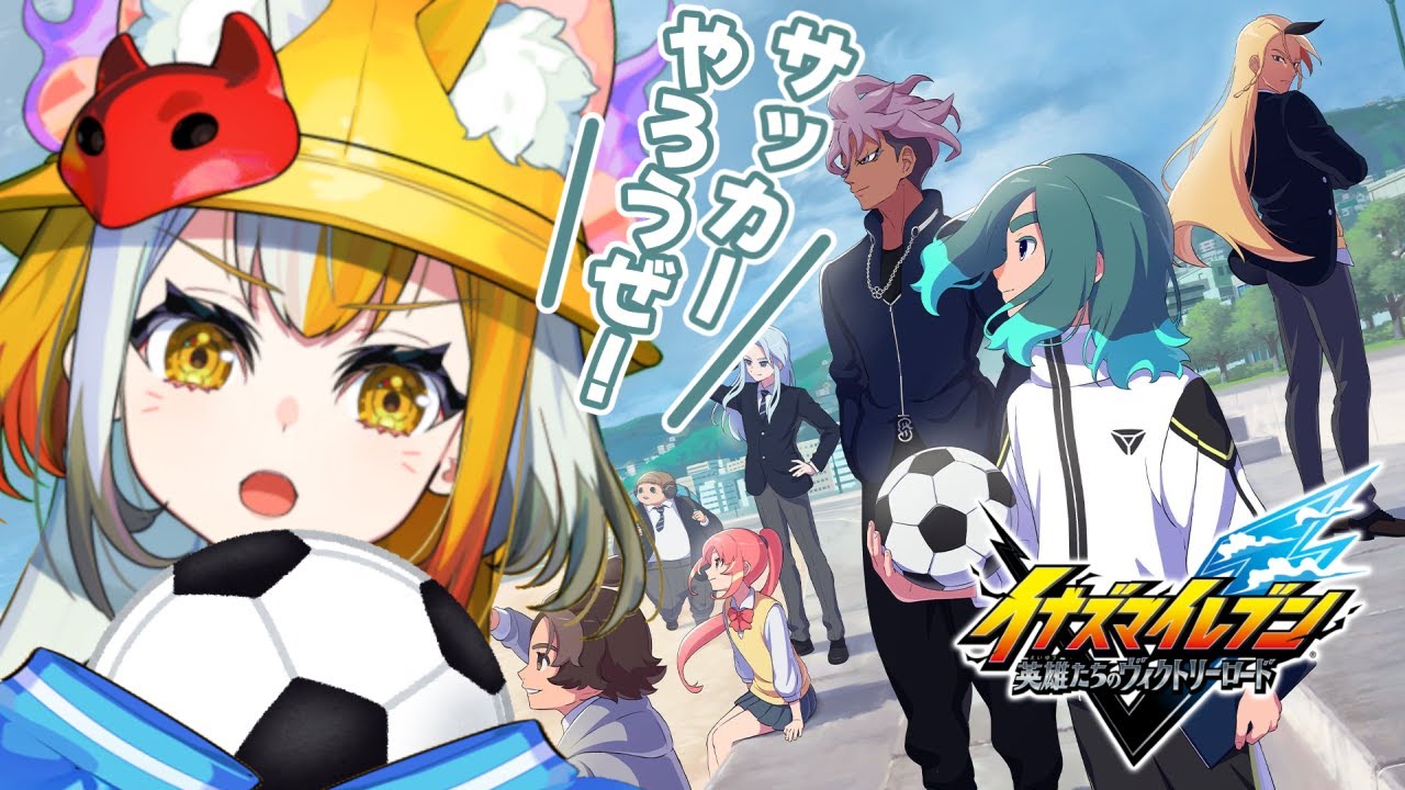 【イナイレ】初めてのイナズマイレブン 英雄たちのヴィクトリーロード 第3話【 狐火ヨウコ / コロコロコミック公式VTuber】#ゾンちゅう #放課後もんすたーず