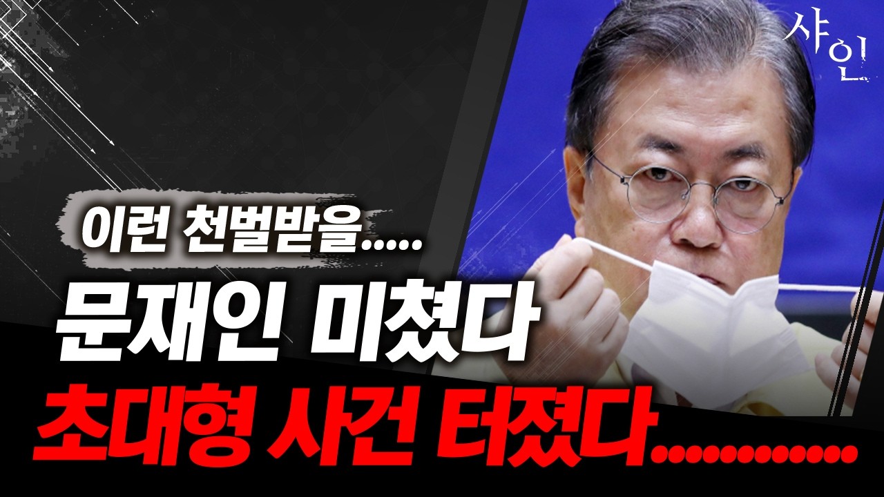 [단독] 진짜 충격적인 문재인 만행 폭로ㄷㄷㄷ미친건가