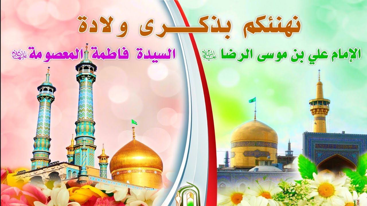 اجمل مواليد اهوازية ولادة الأمام الرضا (ع) روحي للرضا مشتاگة 