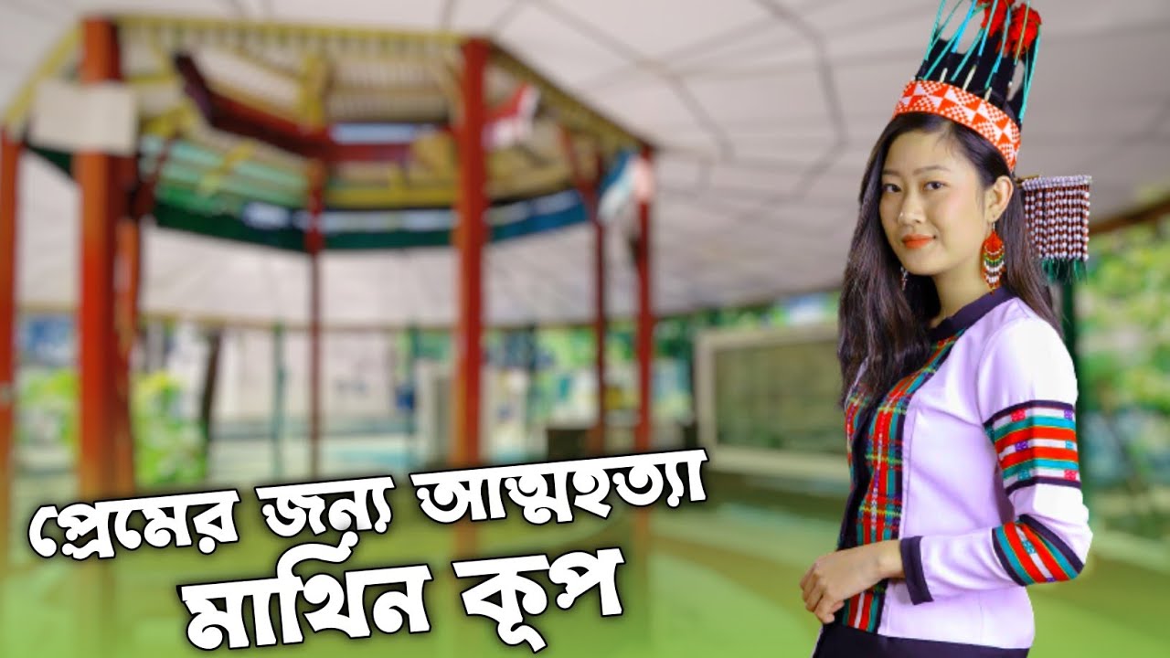 মাথিন ও ধীরাজের অমর প্রেমকাহিনীর স্বাক্ষী মাথিন কূপ|Story of True Love|Historic Mathin's Well|Teknaf