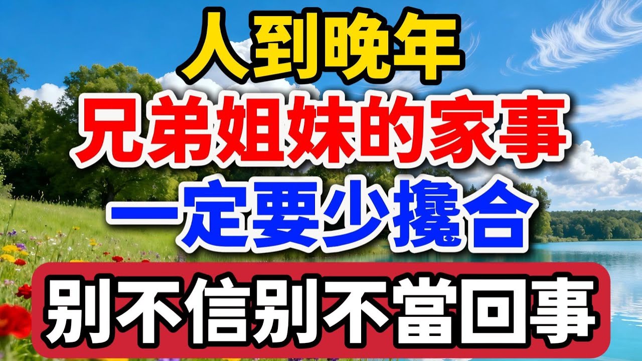 人到晚年，兄弟姐妹的家事，一定要少攙合，三個過來人的傷心往事【老羅談人生】#晚年生活 #中老年生活 #為人處世 #生活經驗 #情感故事 #家庭關係 #人生感悟 #親情