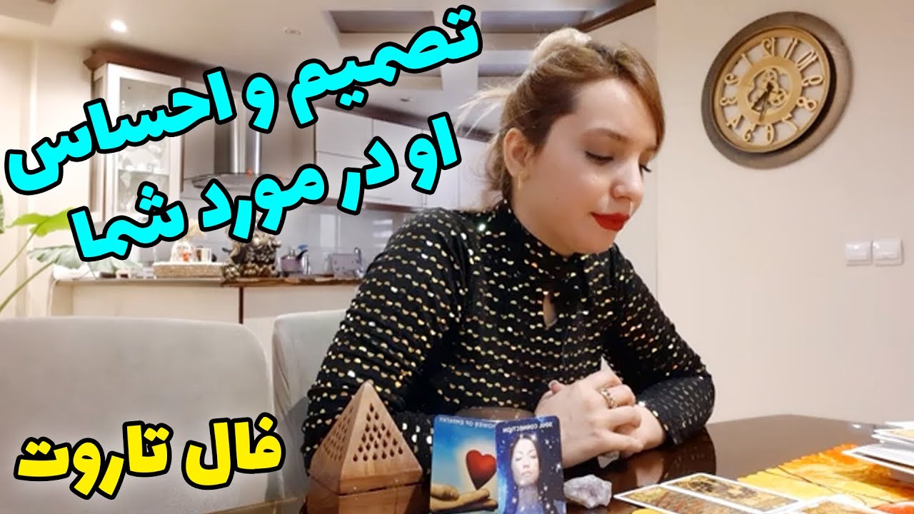 فال تاروت الهام - تصمیم و احساس شخص مقابل در مورد شما چیه؟