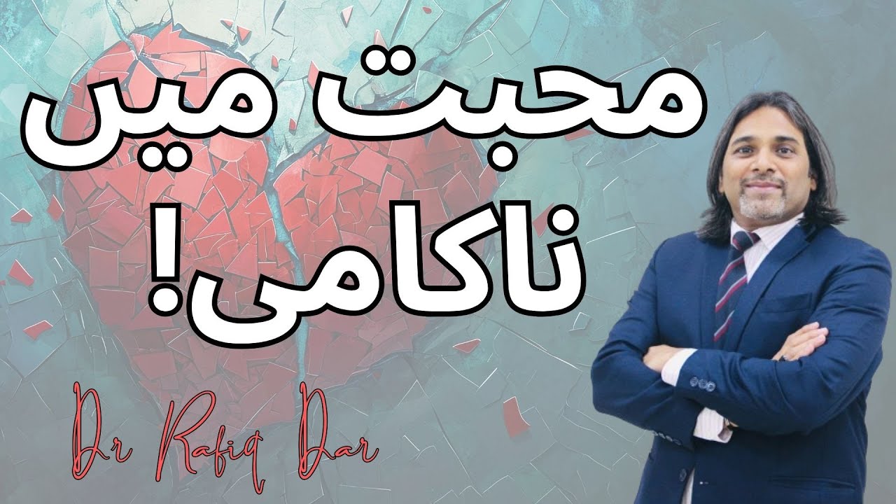 FAILURE IN LOVE l Dr Rafiq Dar