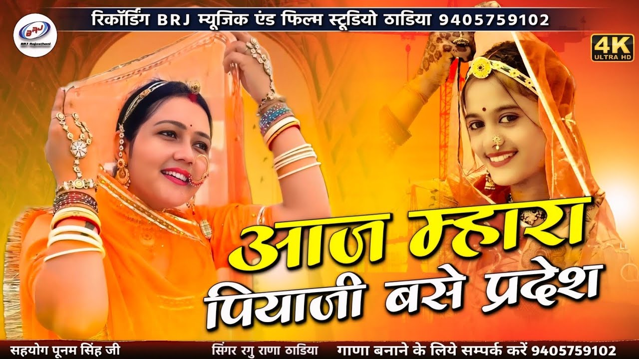 नए अंदाज में | आज म्हारा पियाजी बसे प्रदेश | Aaj Mhara Piyaji Base Pradesh | मारवाड़ी लव सॉन्ग