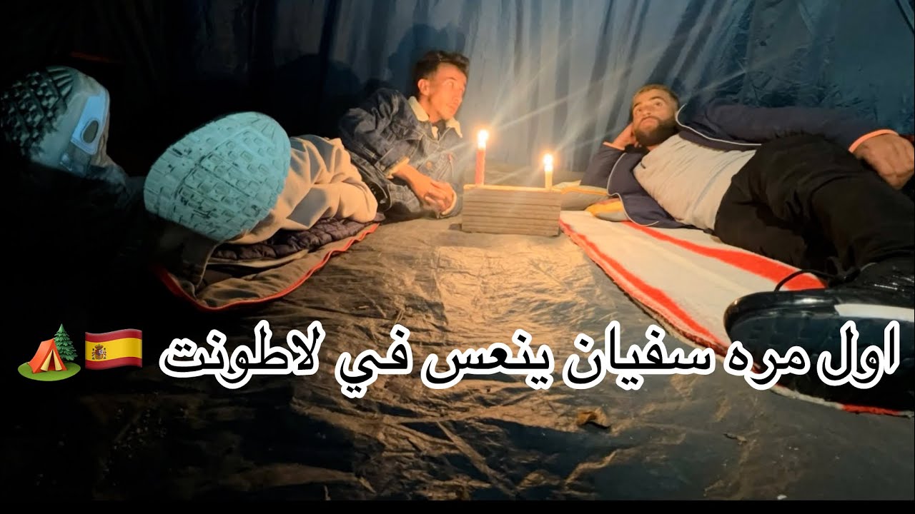 أول مره سفيان برشلونة ينعس في الغابه لاطونت 🇪🇸🏕️