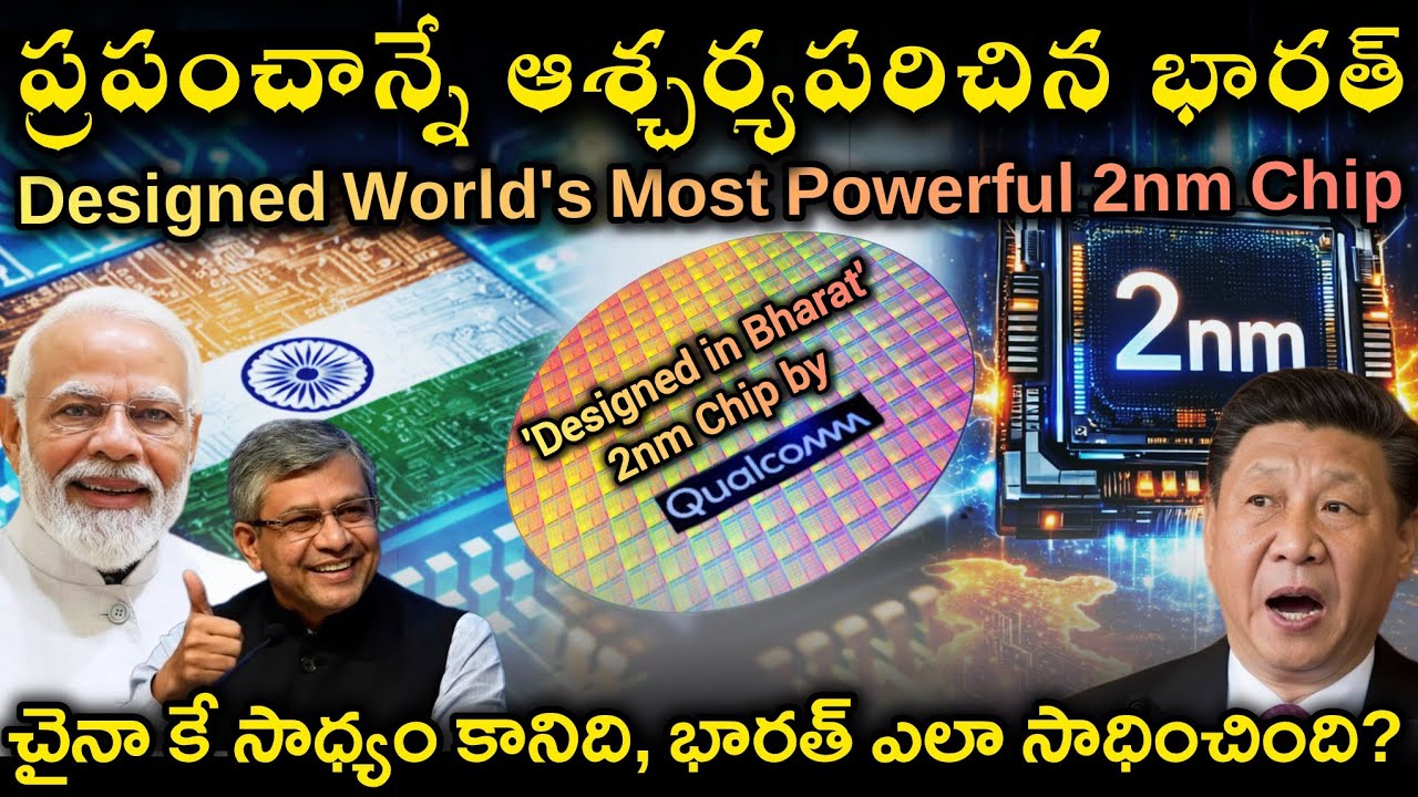🚨 India designs World's Most Powerful 2nm Chip | చైనాకు సాధ్యం కానిది, భారత్ ఎలా సాధించింది?
