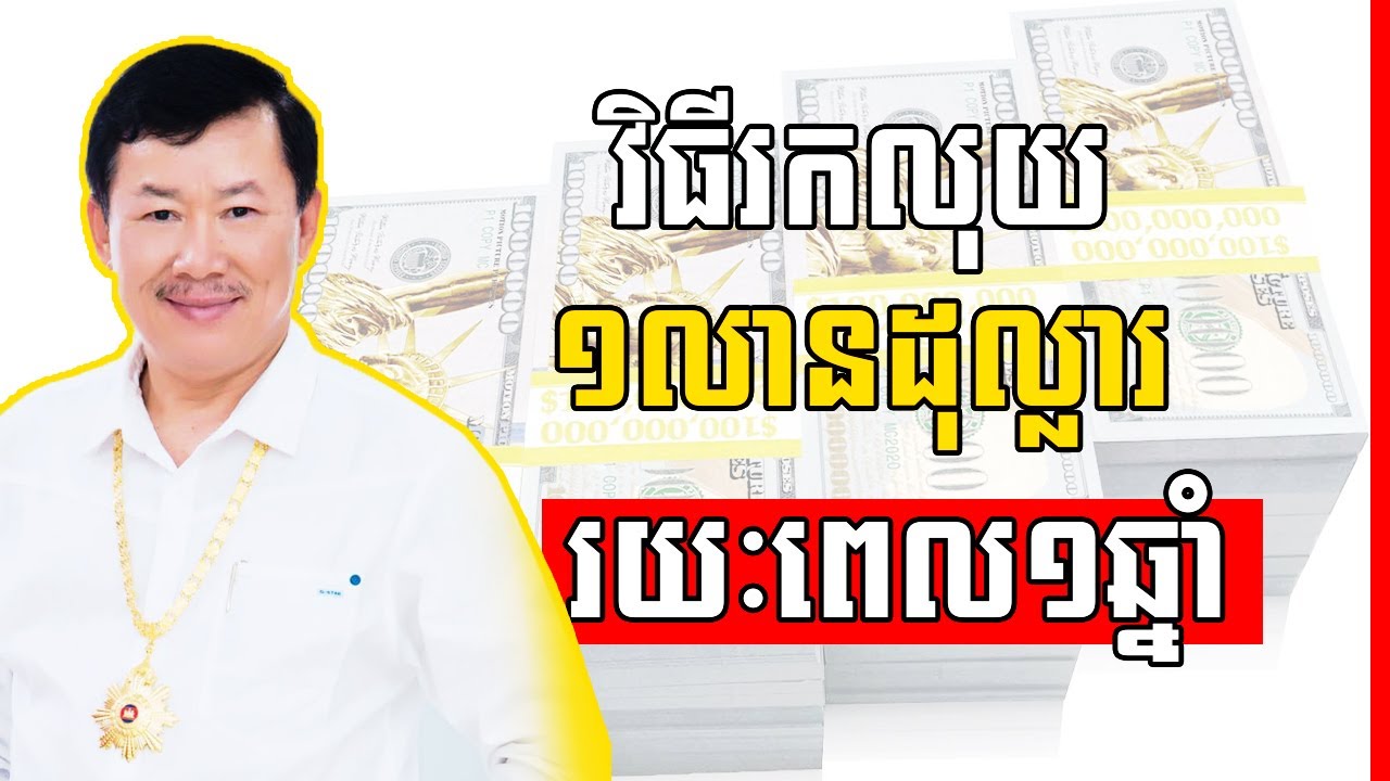 អ្នកឧកញ៉ា យូ សាម៉េត - វិធីសាស្ត្ររកលុយ១លានដុល្លារនៅក្នុងរយៈពេល១ឆ្នាំ - How to make $ 1 million